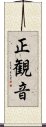 正観音 Scroll
