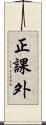 正課外 Scroll
