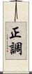 正調 Scroll