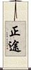 正途 Scroll