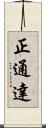正通達 Scroll