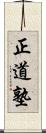 Seido Juku Scroll
