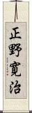 正野寛治 Scroll