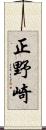 正野崎 Scroll