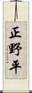 正野平 Scroll