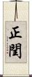 正閏 Scroll