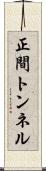 正間トンネル Scroll