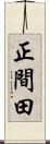 正間田 Scroll