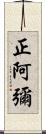 正阿彌 Scroll