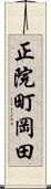 正院町岡田 Scroll