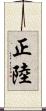 正陸 Scroll