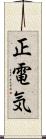 正電気 Scroll