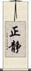 正静 Scroll