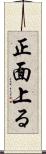 正面上る Scroll
