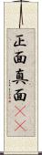 正面 Scroll