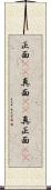 正面(rK) Scroll