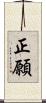 正願 Scroll