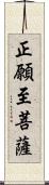 正願至菩薩 Scroll