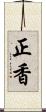 正香 Scroll