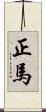 正馬 Scroll
