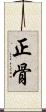 正骨 Scroll