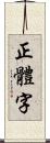 正體字 Scroll