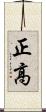 正高 Scroll