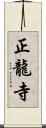 正龍寺 Scroll