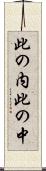 此の内 Scroll
