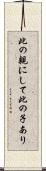 此の親にして此の子あり Scroll