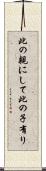 此の親にして此の子有り Scroll