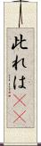 此れは(rK) Scroll