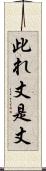 此れ丈 Scroll