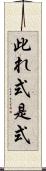 此れ式 Scroll