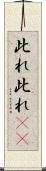 此れ此れ(rK) Scroll