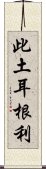 此土耳根利 Scroll