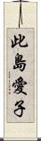 此島愛子 Scroll