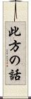 此方の話 Scroll