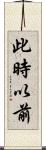 此時以前 Scroll