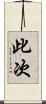 此次 Scroll
