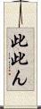 此 Scroll