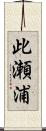 此瀬浦 Scroll