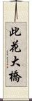 此花大橋 Scroll
