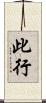 此行 Scroll