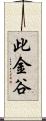 此金谷 Scroll
