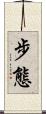 步態 Scroll
