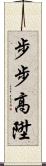 步步高陞 Scroll