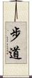 步道 Scroll