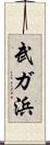 武ガ浜 Scroll