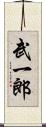 武一郎 Scroll